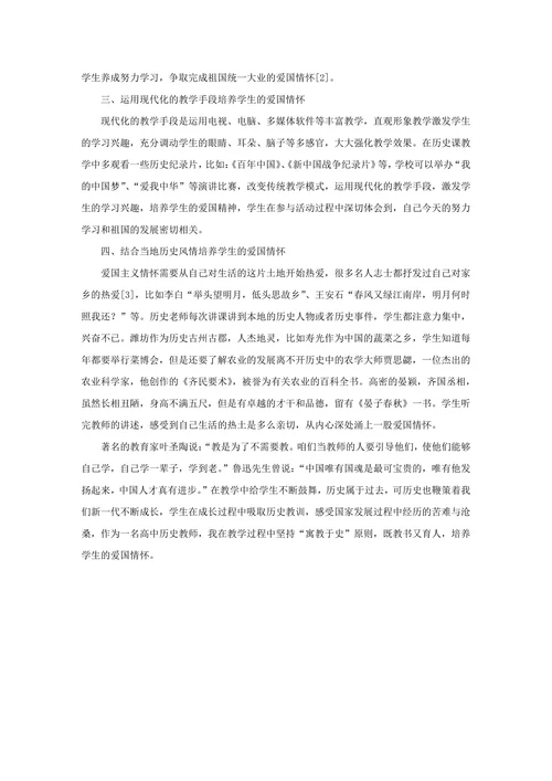 浅谈历史教学中如何培养学生的爱国情怀