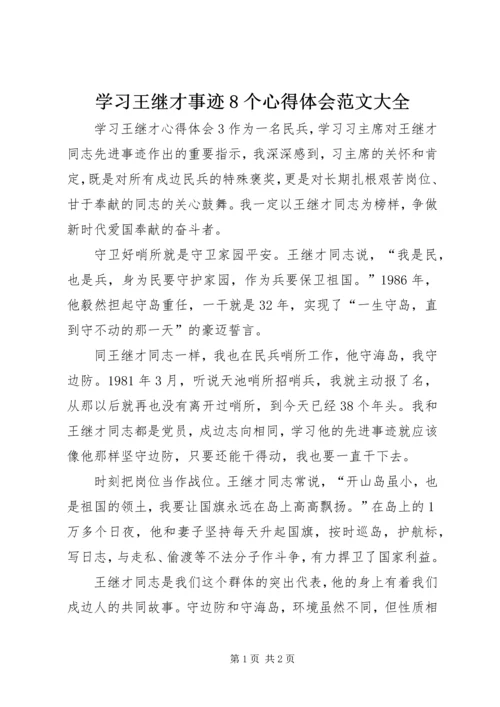 学习王继才事迹8个心得体会范文大全 (3).docx