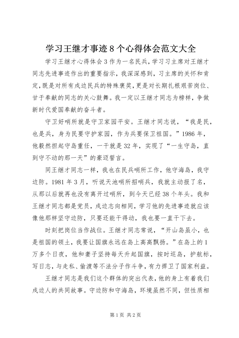 学习王继才事迹8个心得体会范文大全 (3).docx