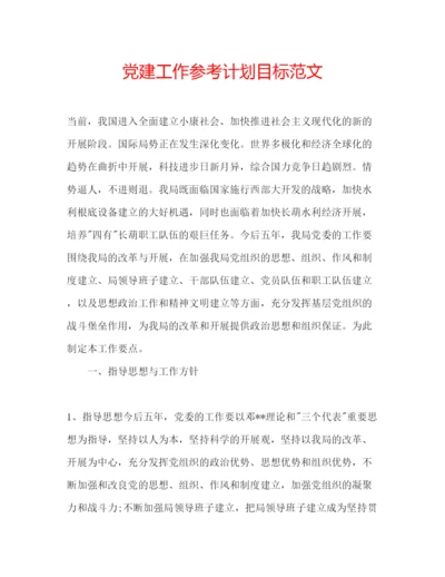 精编党建工作参考计划目标范文.docx