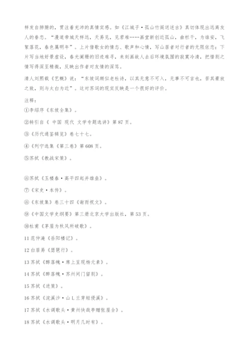 苏拭的现实主义词风研究.docx