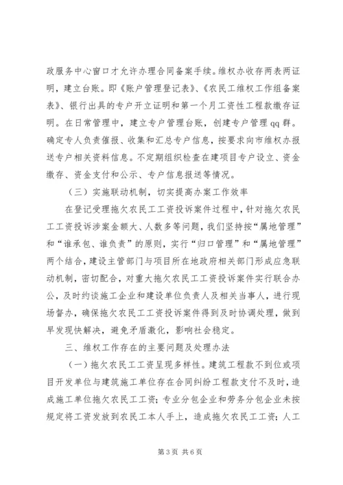 县建设领域农民工维权维稳工作汇报.docx