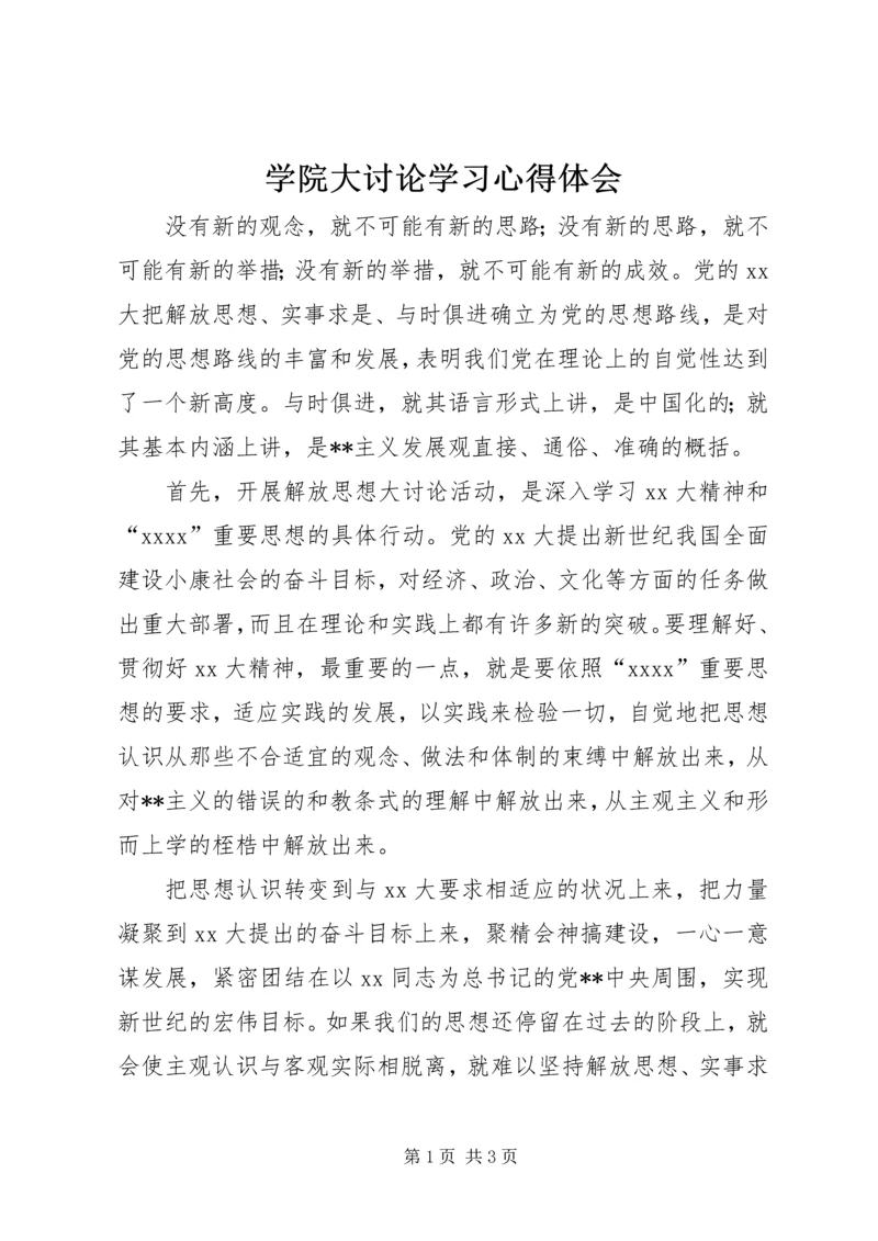 学院大讨论学习心得体会.docx