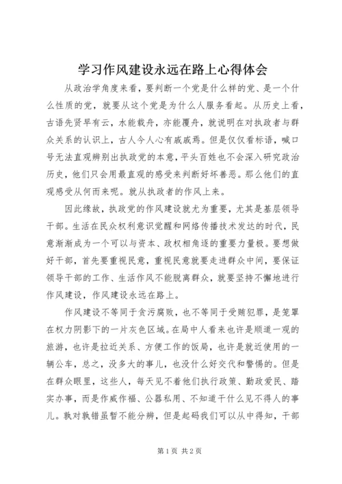 学习作风建设永远在路上心得体会.docx