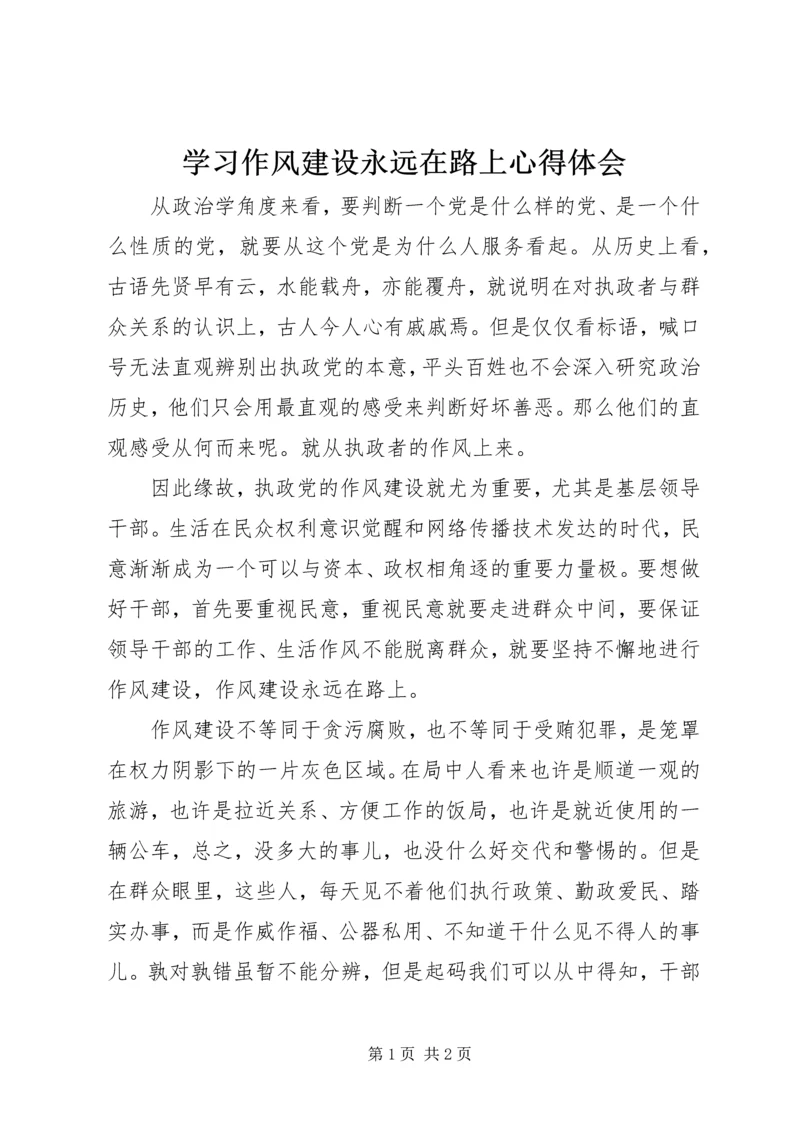 学习作风建设永远在路上心得体会.docx