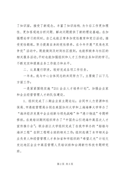 人才评鉴中心个人述职报告.docx