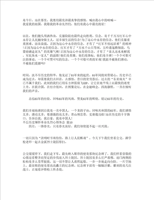 不忘历史缅怀革命先烈心得体会精选19篇