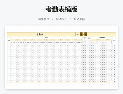 考勤表模版