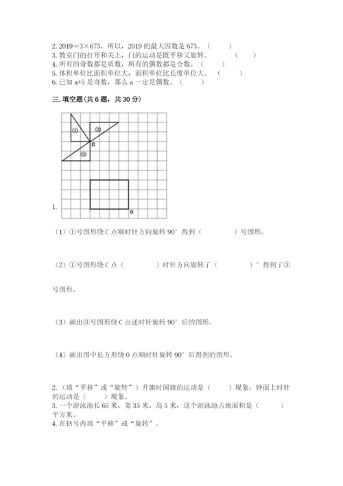 人教版五年级下册数学期末考试卷（精选题）word版.docx