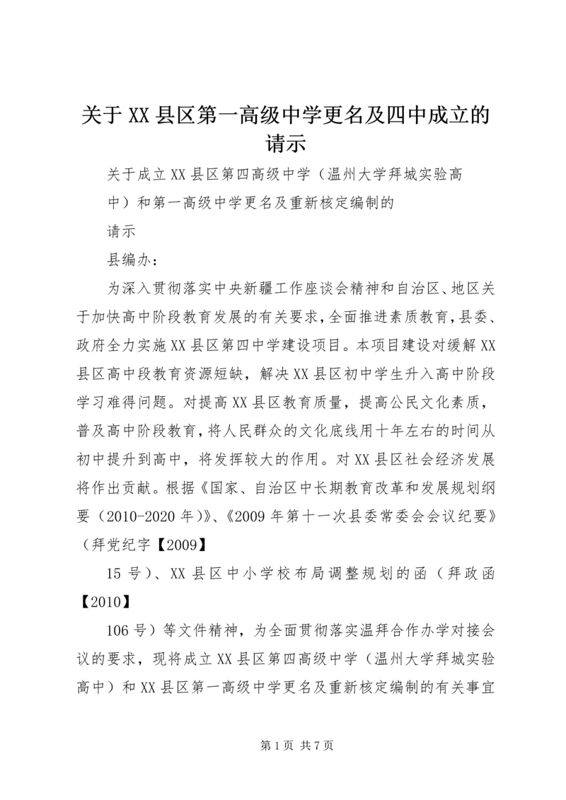 关于XX县区第一高级中学更名及四中成立的请示 (2).docx