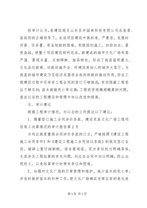 县文化广场工程项目竣工决算情况的审计报告 (2).docx