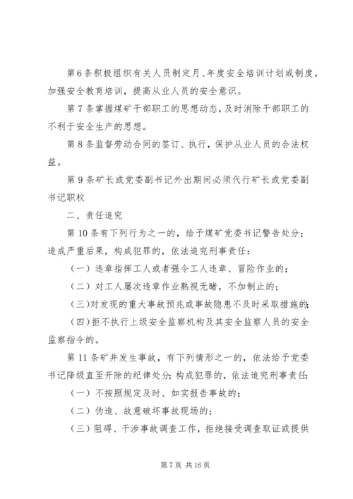 煤矿党委书记安全生产责任制5则范文.docx