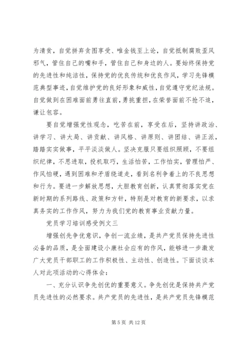 党员学习培训感受例文.docx