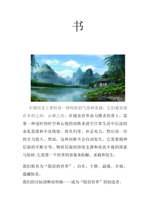 桃源集团度假型酒店创业计划书.docx