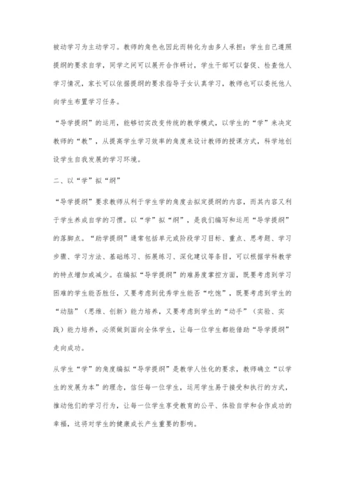 导学提纲的编写的两个要领.docx