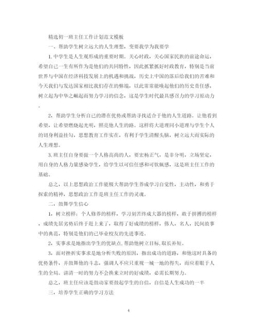精编之精选初一班主任工作计划范文模板.docx