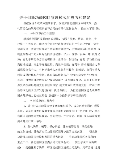 关于创新功能园区管理模式的思考和建议