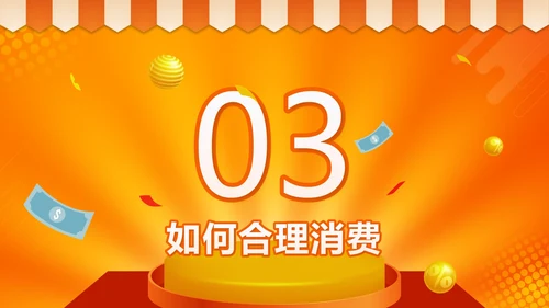 橙色微立体天秤理性消费健康消费主题班会带内容PPT