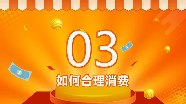 橙色微立体天秤理性消费健康消费主题班会带内容PPT