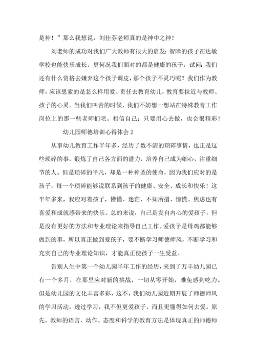 有关幼儿园师德培训心得体会（8篇）.docx