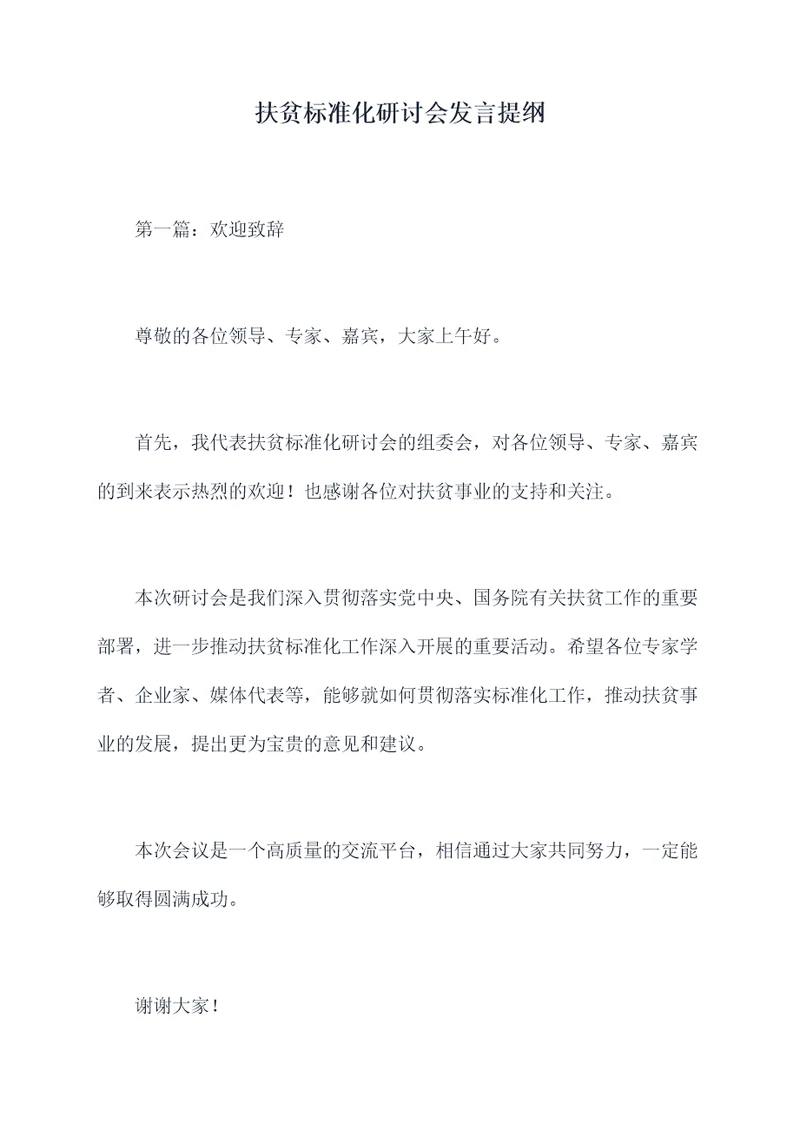 扶贫标准化研讨会发言提纲