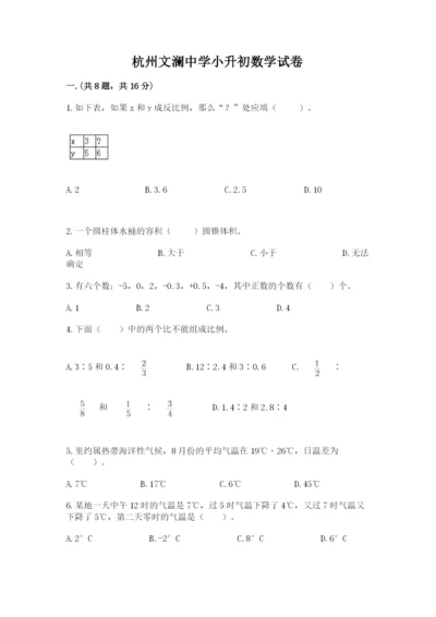 杭州文澜中学小升初数学试卷附答案（培优b卷）.docx