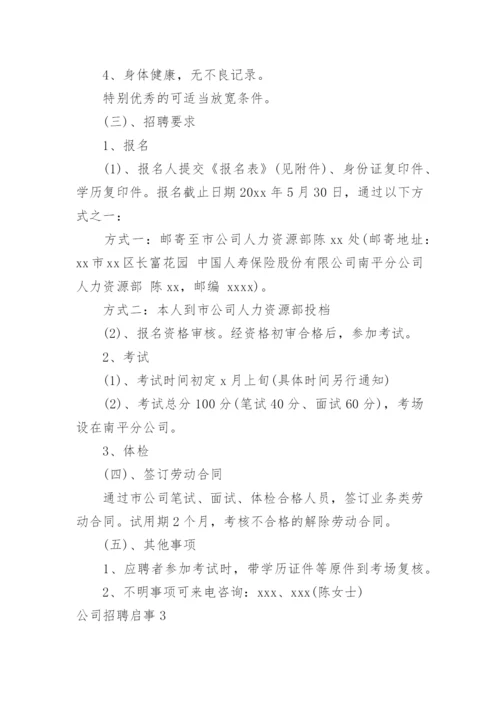 公司招聘启事.docx