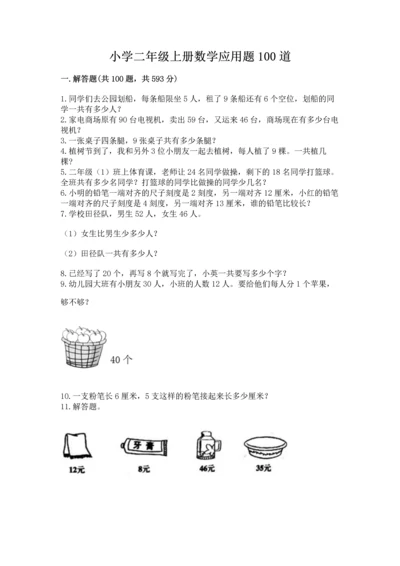 小学二年级上册数学应用题100道含答案【能力提升】.docx