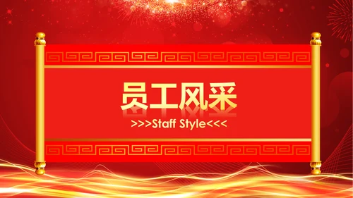 震撼2018年终颁奖典礼员工风采PPT