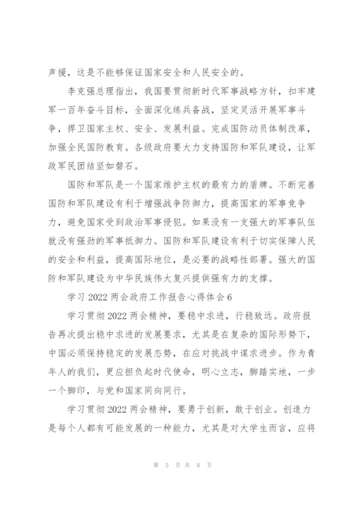 学习2022两会政府工作报告心得体会范文大全8篇.docx
