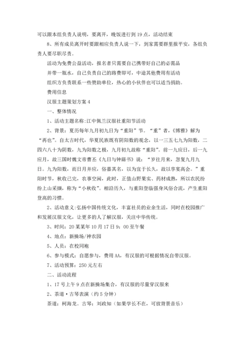 汉服主题策划方案五篇.docx