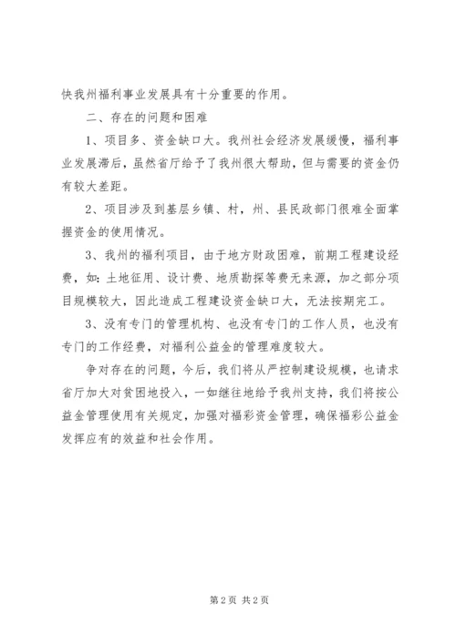 民政局福彩公益金管理报告.docx