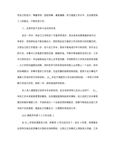 2021调度员年度个人工作总结范文5篇