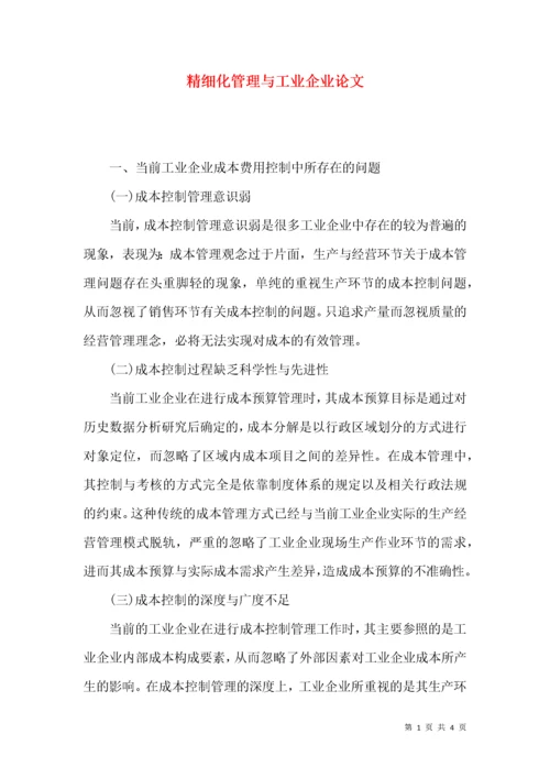 精细化管理与工业企业论文.docx