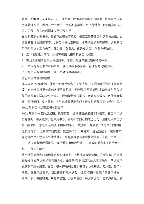 银行网点经理述职报告