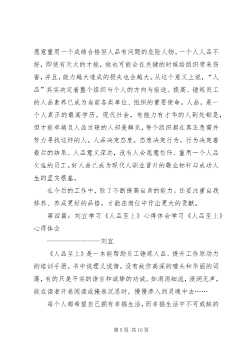 人品至上读后感精编.docx