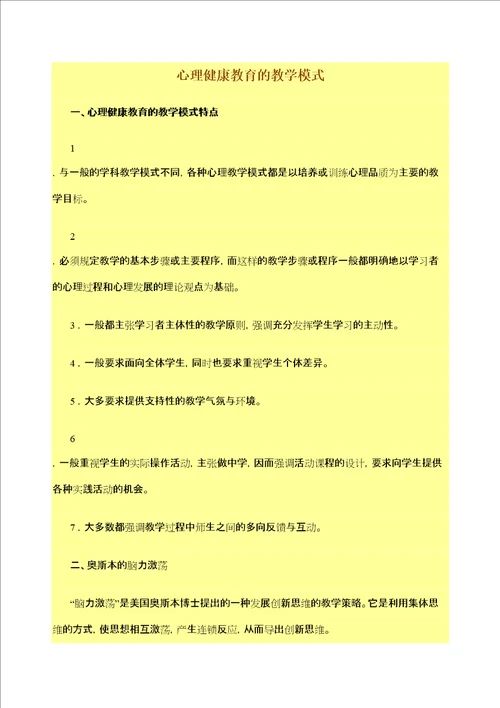 心理健康教育的教学模式