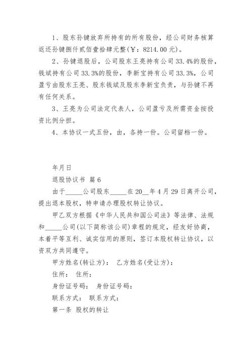 退股协议书.docx
