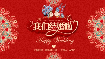 我们结婚啦中式婚庆影集通用PPT模板