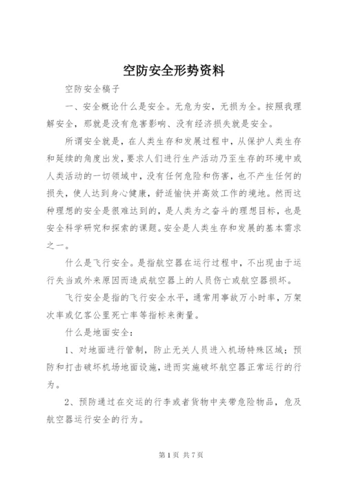空防安全形势资料 (4).docx