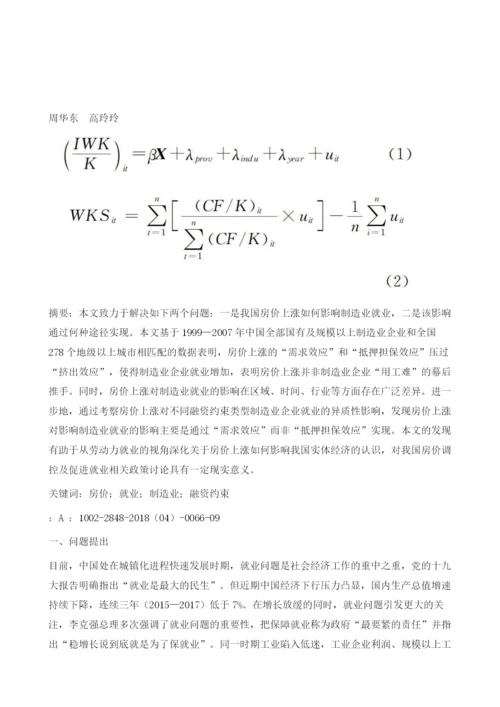 中国房价上涨助推了制造业用工难吗.docx