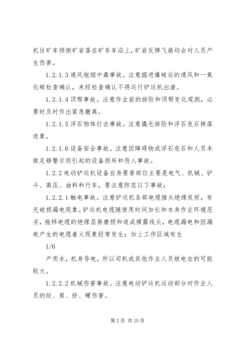 铲运机事故现场处置方案[合集五篇].docx