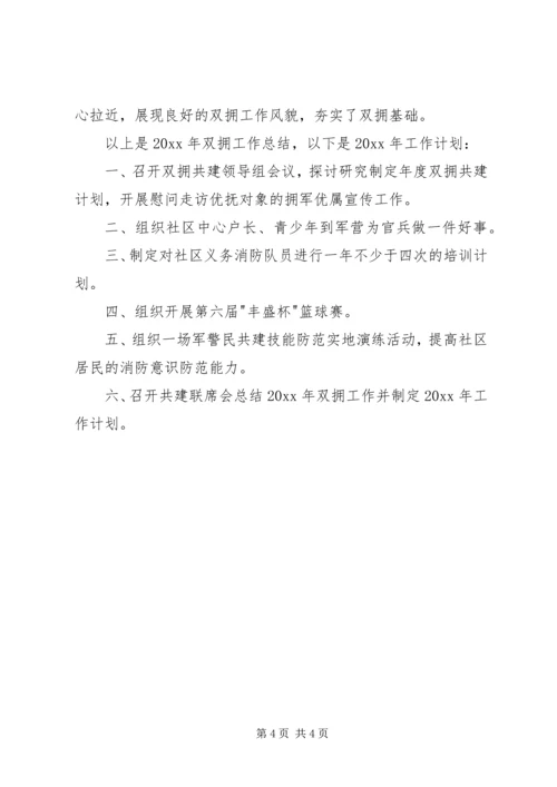 社区双拥工作总结和年工作计划 (3).docx