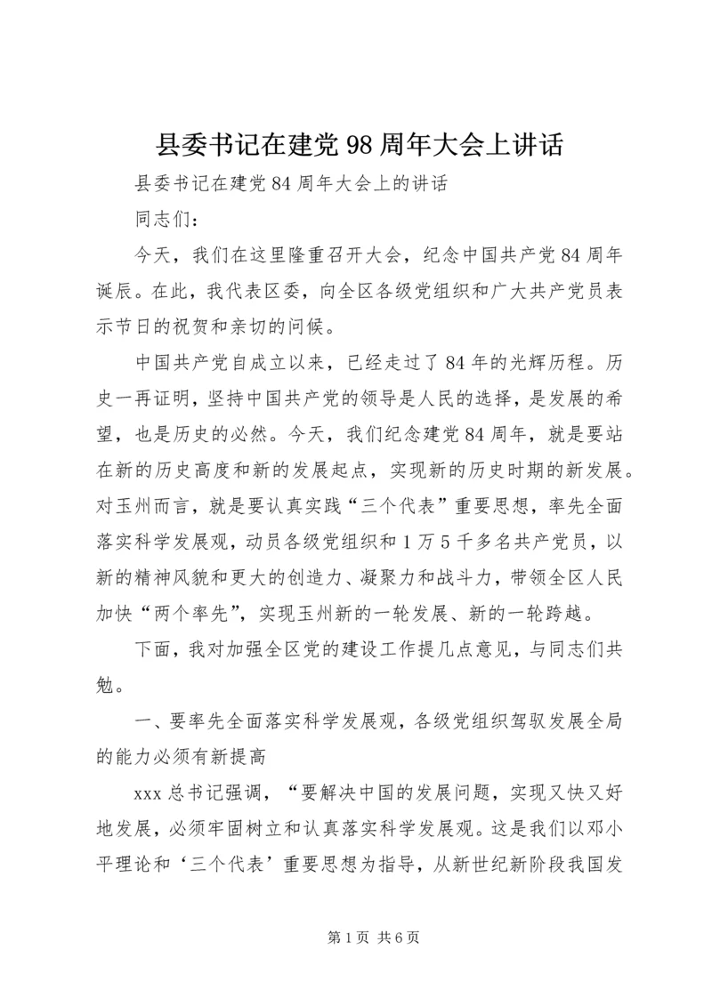 县委书记在建党98周年大会上讲话.docx