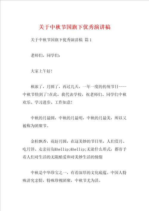 关于中秋节国旗下优秀演讲稿