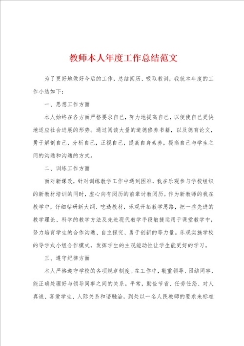 教师本人年度工作总结范文