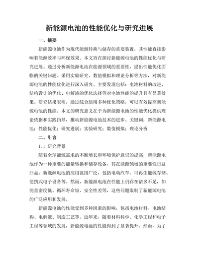 新能源电池的性能优化与研究进展