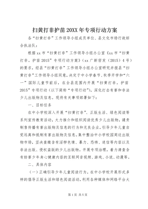 扫黄打非护苗某年专项行动方案.docx