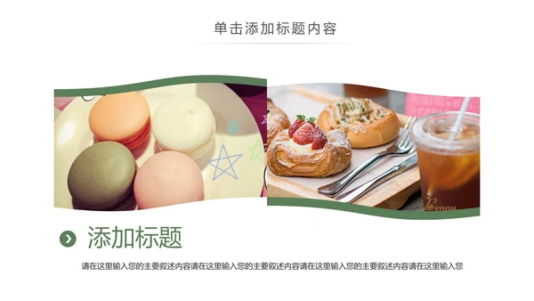 休闲生活下午茶点心甜点蛋糕PPT模板