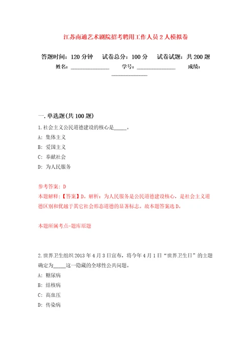 江苏南通艺术剧院招考聘用工作人员2人强化训练卷第3卷